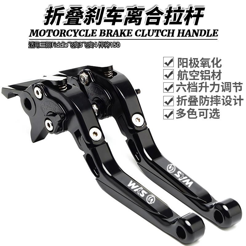 适用三阳Fiddle飞度3飞度4悍将150改装伸缩折叠牛角刹车离合拉杆
