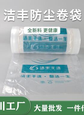 干洗衣店包装卷防尘罩衣袋塑料打包袋洁丰防尘卷袋