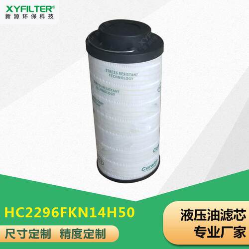 液压油滤芯HC2286FCS12H50YT油过滤HC2296FkP14H50/2246FCT6H50YT