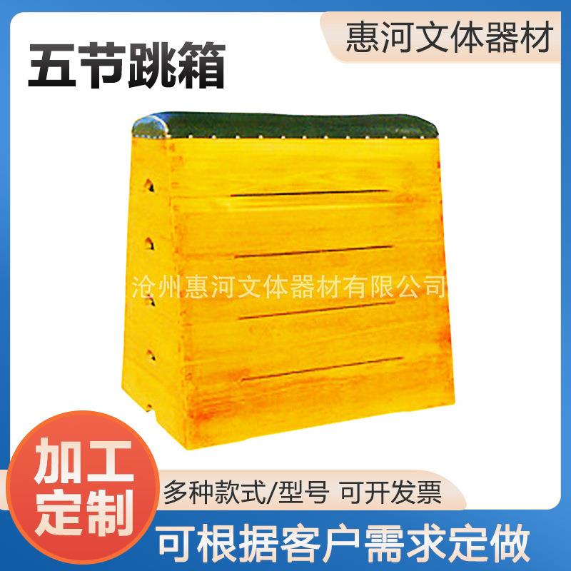 学校体操木质跳箱训练跳箱可拆卸五节七节田径训练器材儿童鞍马