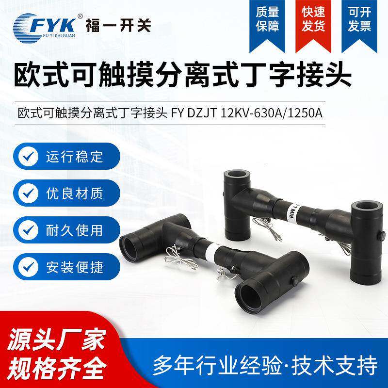 供应欧式可触摸分离式丁字接头630A/1250A顶扩母线连接器