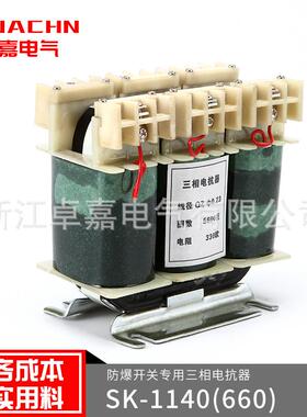 供应限流电抗器SK-1140660矿用防爆开关专用三相电抗器