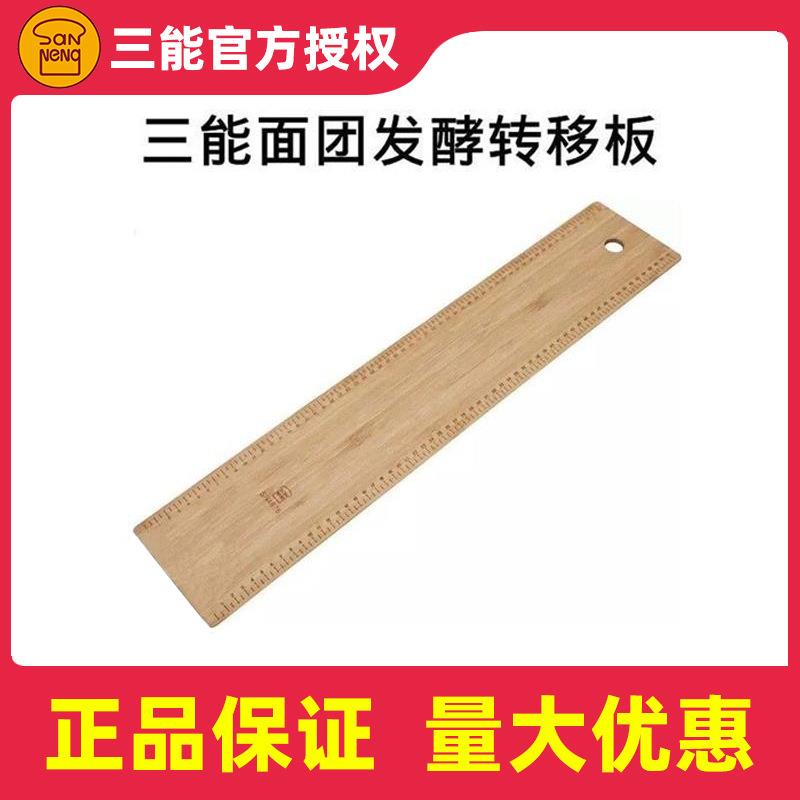 三能烘焙器具新品SN4676法棍面包发酵板带刻度欧包转移板木板砧板