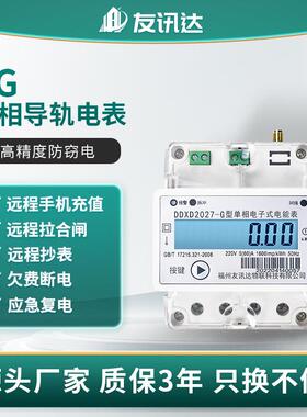 供应4G单相导轨式多功能电度表DDXD2027-G型预付费智能电表