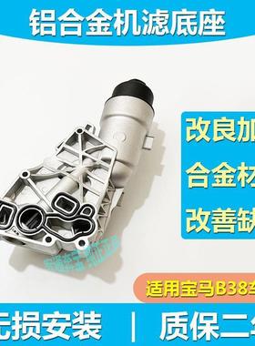 适用宝马B38铝合金X1X2机油散热器118218220改良机滤底座总成