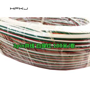 现货RGBled灯条连接线3pin彩色并线电子线白绿红3P排线全铜