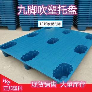 塑料托盘吹塑九脚卡板地台板叉车板仓库物流用卡板防潮板塑料栈板