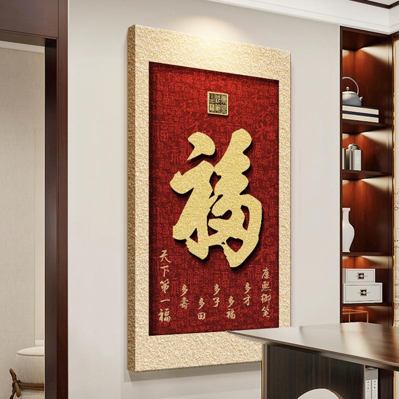 新中式玄关装饰画竖版入户门画走廊过道壁画福字挂画立体砂岩画