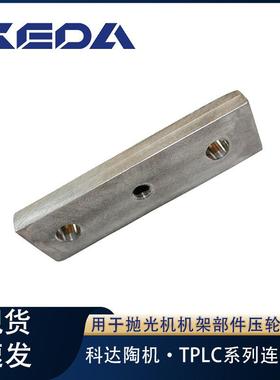 科达连接板TPLC系列抛光机机架部件压轮装置用陶瓷机械设备配件