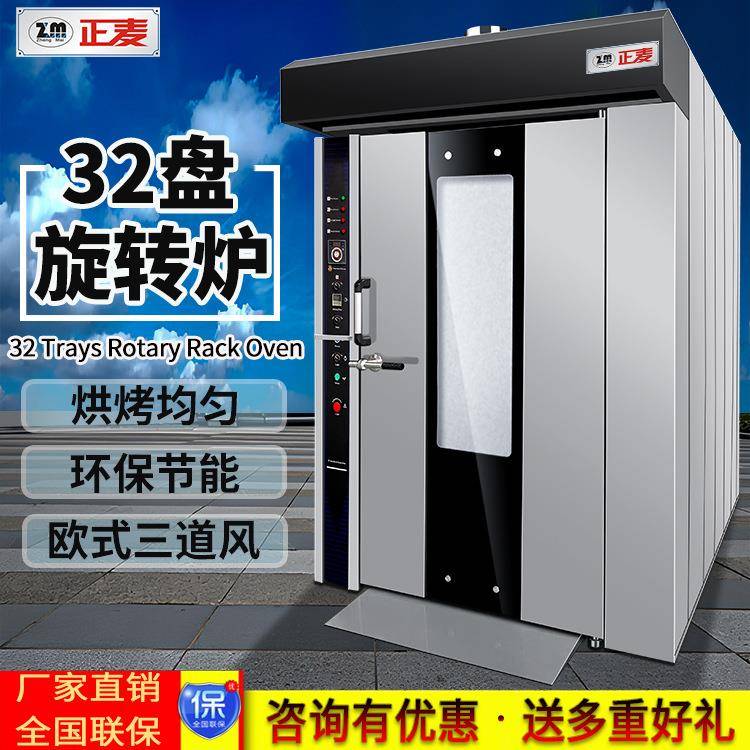 正麦16层32盘旋转炉推车式热风循环炉法棒汉堡披萨内置蒸汽旋转炉