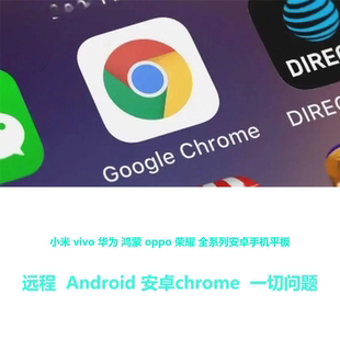 远程Google谷歌浏览器离线安装包Chrome浏览器安卓正版华为小米
