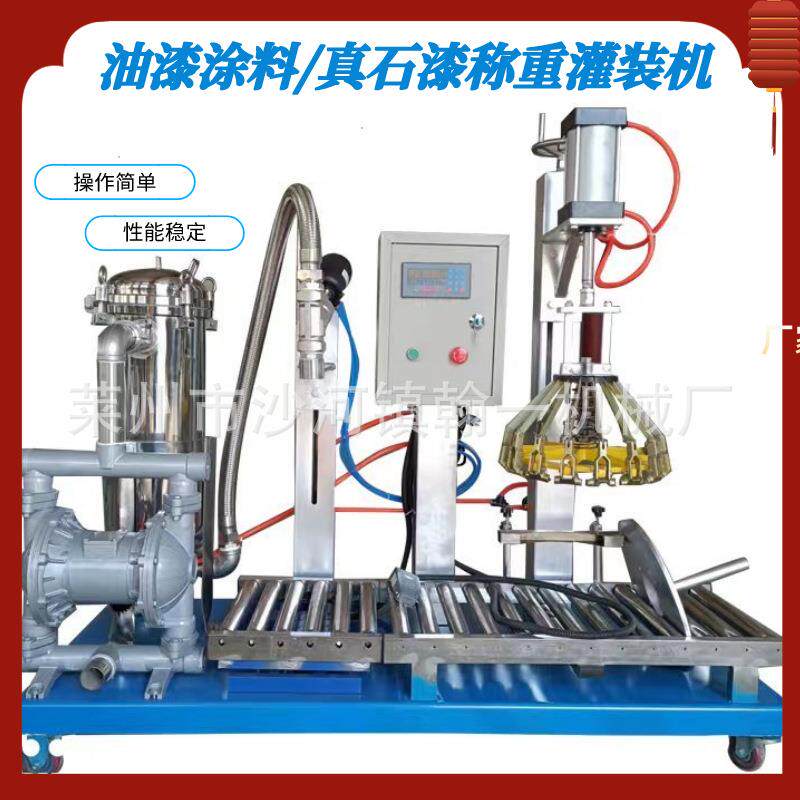 自动称重过滤灌装机油漆涂料灌装机液体灌装机压盖过滤灌装机