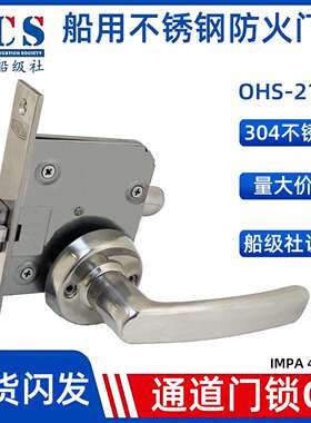 HS-2110不锈钢防火门锁C5船用过道锁通道锁逃生锁CCS船级社认证