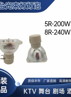 鸽影原装5R8R200W240W适用舞台光束夜场泡酒吧KTV灯泡摇头