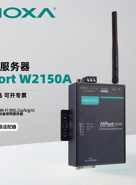 MOXANPortW2150A1端口串口转Wi-Fi(802.11a/b/g/n)串口设备