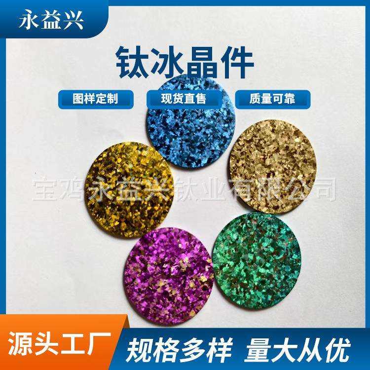 厂家直售钛冰晶片装饰贴片耐高温钛冰花颜色多样可来图定制,玩具/童车/益智/积木/模型,毛绒/玩偶/公仔/布艺类玩具,淘宝优惠券,粉丝福利购,淘宝优惠卷