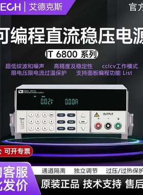 ITECH艾德克斯可编程直流电源IT6800系列稳压稳流程控电源供应器