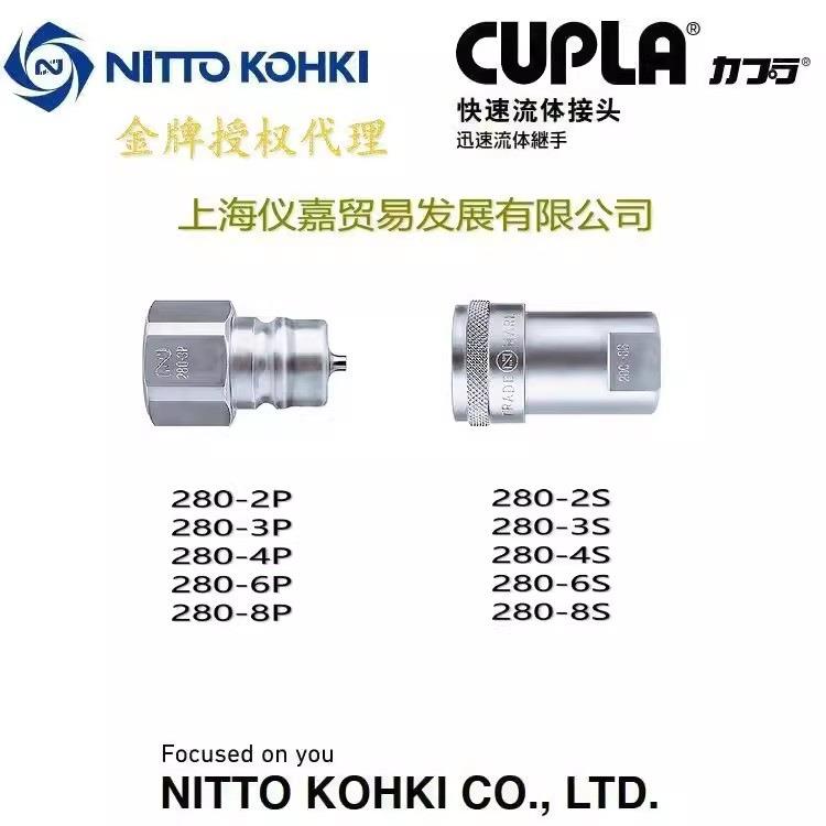 工器NITTOKOHKI日东快速接头280-8S