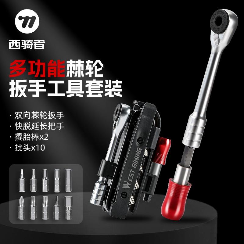 西骑者自行车维修工具山地车棘轮扳手组合工具套装骑行修车装备