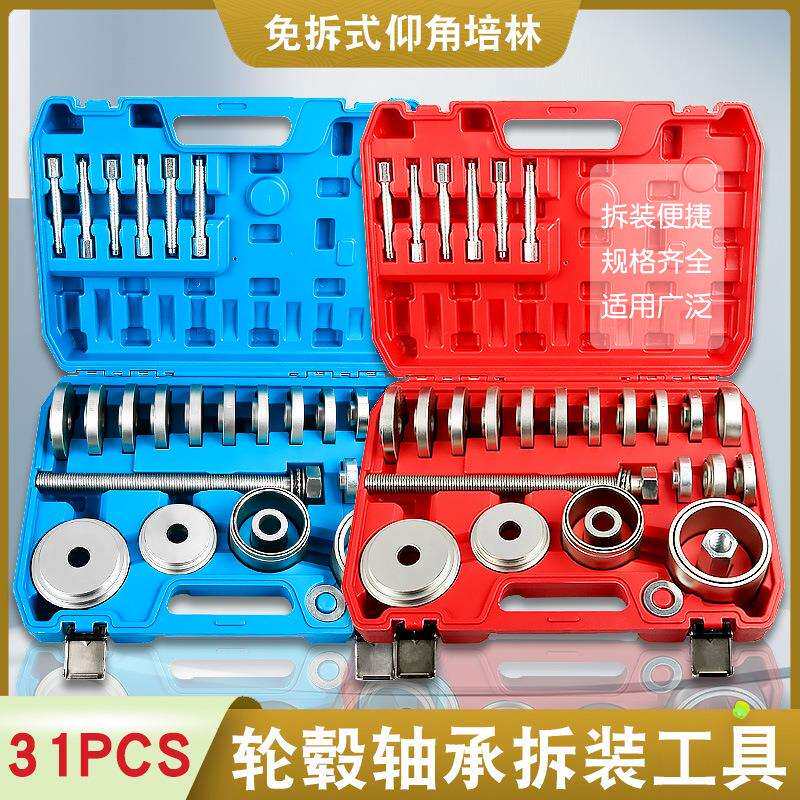 31件汽车前轮轴承拆装工具仰角培林拆卸器压轴承铁衬套拉拔出工具
