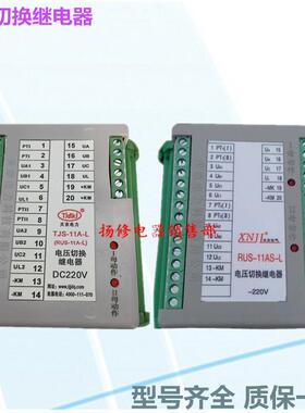 TJS-11A-LRUS-11A-LRUS-11AS-L电压切换继电器TJS-11-RDC220V