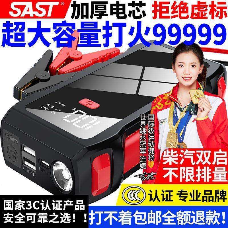 SAST汽车应急启动电源大容量车载搭电神器电瓶移动充电点火器