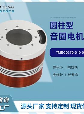 TMEC0370-010-000同茂微型音圈电机峰值扭力370N避震系统电机马达