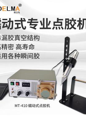 DELMA蠕动式MT-410/TP-50点胶机滴胶机专用502水状快干胶吐胶机