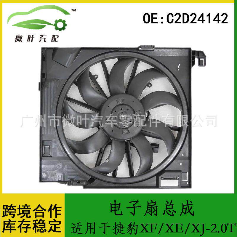 C2D24142适用JAGUAR捷豹XF/XE/XJ-2.0T电子扇总成散热器冷凝风扇