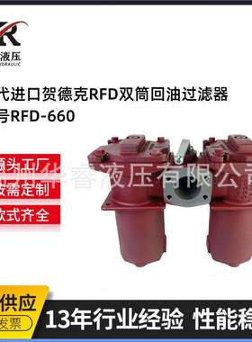 替代进口贺德克RFD双筒回油过滤器RFD-660