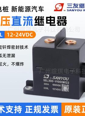 三友继电器SEL300A直流充电桩接触器12v新能源汽车高压直流接触器