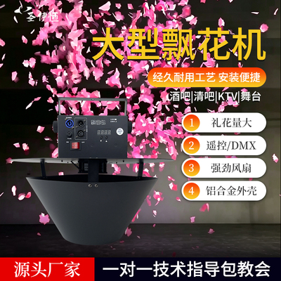 自动撒花大型飘花机道具舞台机