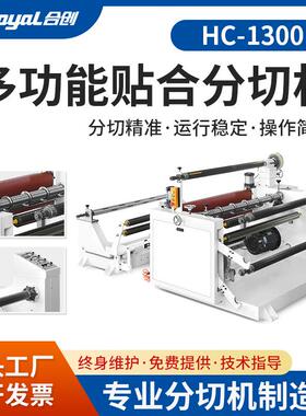 供应HC-1300精密贴合无气泡分切复卷机光学膜电子保护膜分切机