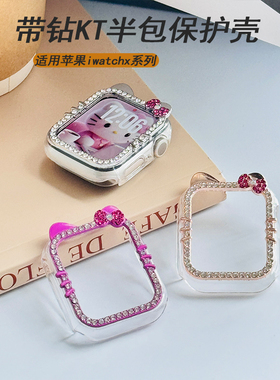 【带钻KT猫】适用苹果手表表带iwatch保护壳applewatch手表保护套S10表壳se3表套S9表带苹果边框S8半包新款女