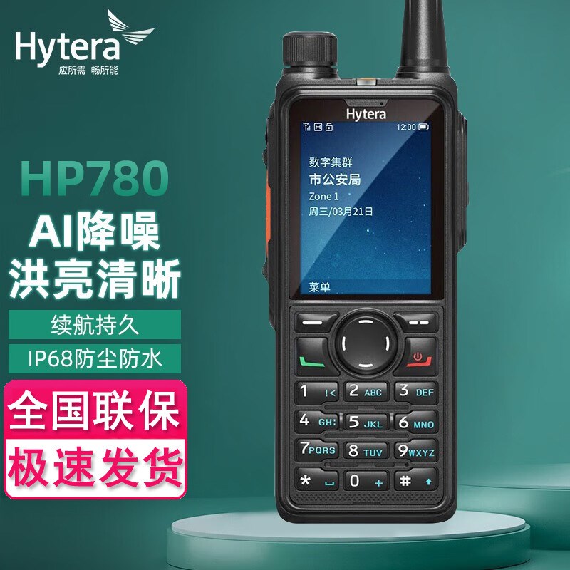 海能达(Hytera)HP780 数字对讲机 声音清晰洪亮-高清大屏