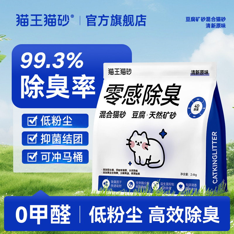 猫王零感除臭豆腐猫砂混合矿砂2.4kg低粉尘除臭不易沾底幼猫可用