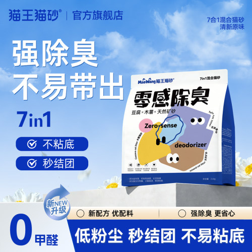 猫王零感除臭七合一混合猫砂