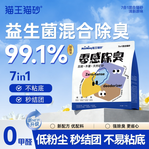 猫王猫砂零感除7in1混合猫砂