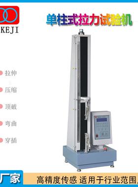 厂家单柱拉力试验机GB/T2358-98桌上电脑拉力试验机