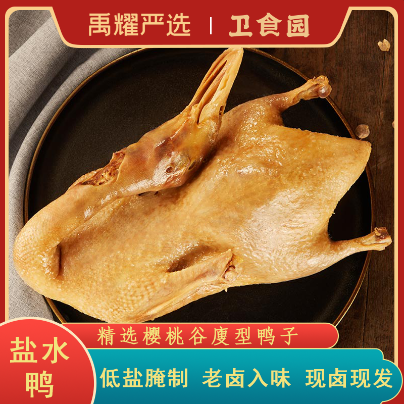 【现做现卖】卫食园盐水鸭1kg*1袋 卤味熟食即食肉食咸鸭咸水鸭