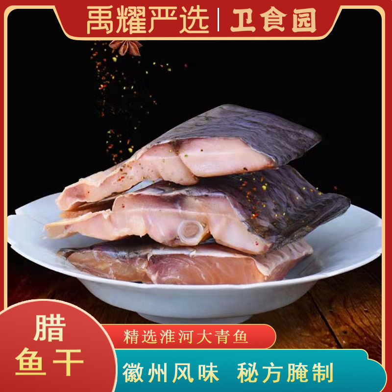 【新店开业】卫食园徽州风味精选淮河大青鱼秘方腌制300g*1袋