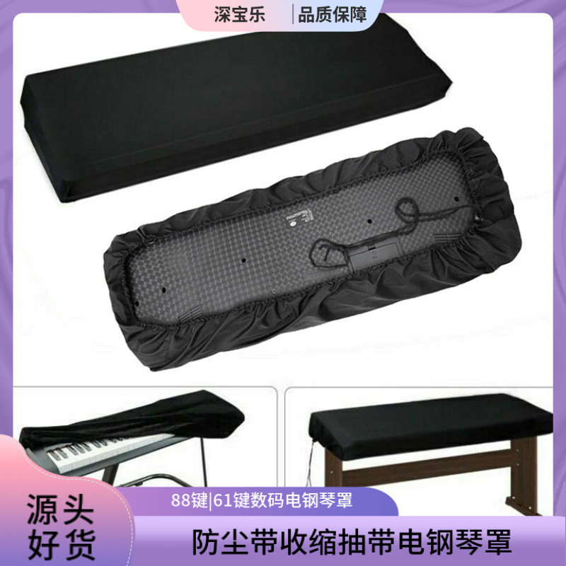 防尘带收缩抽带 电钢琴罩 88键数码电钢琴罩 61键电子琴罩防雨