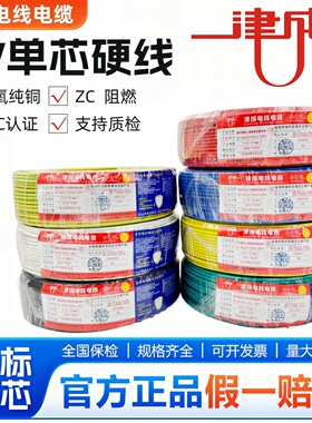 津成电线2.5国标4平方铜芯线家用硬线1.5/6纯铜阻燃ZCBV单芯电线