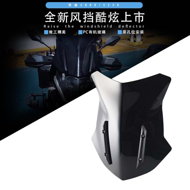 适用凯越400X/500X/525X改装前风挡玻璃挡风导流车罩风镜扰流板