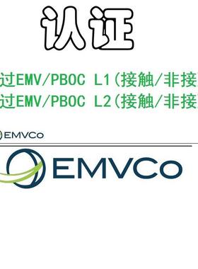 代过EMV、PBOC2.03.0L1、L2认证、QPBOC、接触式非接触式认证