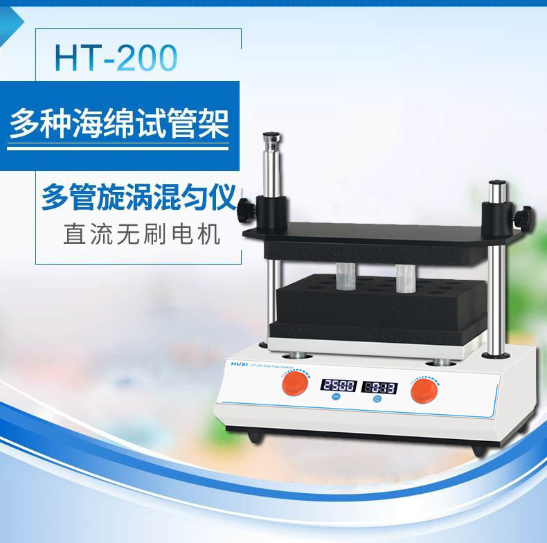 上海沪析HT-200多管漩涡混匀仪/多试管涡旋混匀仪/多试管混合仪