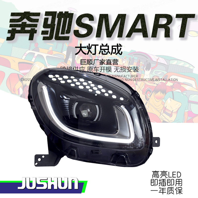 适用于奔驰smart大灯总成改装453LED日行灯示宽灯LED双光透镜大灯