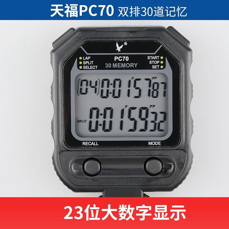 天福秒表三排60道PC90多功能比赛跑步表双排PC70双排30道记忆