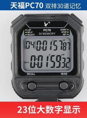 天福秒表三排60道PC90多功能比赛跑步表双排PC70双排30道记忆