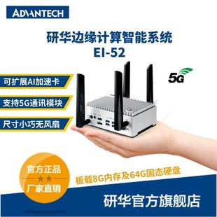 研华边缘智能系统Ei 52CPU搭载Celeron6305E板载8G内存及64GSSD